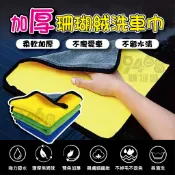 【台灣出貨買十送一】加厚洗車毛巾 擦車布 洗車布 吸水布 珊瑚絨毛巾 吸水毛巾 洗車 抹布 毛巾 吸水抹布 拋光布 打蠟