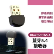 【現貨】USB 藍牙 5.4 接收器｜免驅隨插即用｜電腦外接藍牙｜支援 Win7 / 10 / 11