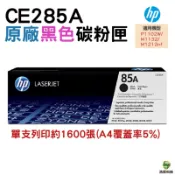 HP CE285A 285A 85A 原廠碳粉匣  黑色 適用於P1102W M1132 M1212nf