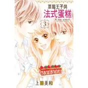 草莓王子與法式蛋糕 (3)_Readmoo 讀墨電子書