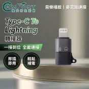 聆翔 Type-C To Lightning 轉接器 轉接頭 USB-C 公對母 麥克風 耳機 音訊 可充電 康夫特生活