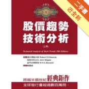 股價趨勢技術分析﹝典藏版﹞﹝上﹞[二手書_近全新]11319169845 TAAZE讀冊生活網路書店