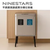 美國Ninestars 不銹鋼高腳感應分類垃圾桶｜超美外型！感應不髒手，分類用一個垃圾桶!
