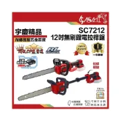 (店+)宇慶ASAHI   SC7212｜12吋無刷伸縮電鏈鋸 高枝鋸 戶外園林工具 牧田 21V鋰電適用