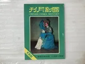 【文茵書房】國劇月刊  135