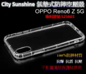 SHOW數位 OPPO Reno6 Z 5G【CitySUNShine專利高透空壓殼】防震防摔空壓保護軟殼 高透空壓殼 防摔殼