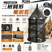 【探露客】 🔥露營必備🔥 三層圓形曬網籃 現貨 戶外露營可掛式收納網袋｜曬乾網架｜透氣速乾｜附收納袋｜曬碗曬杯收納好幫手
