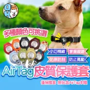 【歐豆K】Airtag 寵物追蹤器保護套 Airtag 保護套 保護殼 寵物定位項圈 追踪項圈 寵物項圈 防走失項圈