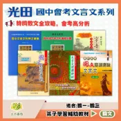 (店+)【光田出版】光田國中 國中字音字形辨正辭典 組字音字形模擬試題 國中會考字音字形加強練習 國中會考國文科 文言文閱讀統整 閱讀實戰 閱讀測驗文言文 (國中國文輔材)｜(大方書局參考書網路書局)