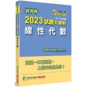 【電子書】研究所2023試題大補帖【線性代數】（109~111年試題） 周易 著 大碩教育 出版