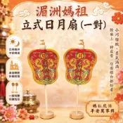 【迓神季文創】湄洲媽祖/日月扇 (一對)