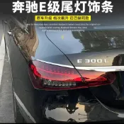 ✨ Benz 賓士專用 ✨適用於賓士新E級E300L後燈裝飾條E200L E320改裝後車廂尾燈車身貼 BCW