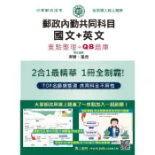 (店+)【宏典文化】書本熊 2026郵政招考: 內勤速成總整理(國文閱讀測驗+英文二合一) 9786267756676