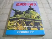 [小吳書坊] 4-3-德國裝甲神兵 快如閃電的無敵部隊--肯尼斯˙J˙麥克塞--星光出版--(有泛黃)