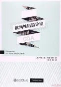 批判性語篇導論揚.布魯馬特註；王沖戥譯2017-1-1上海交通大學初板設