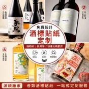 H的私人客製 貼紙 logo貼紙 酒瓶貼 PVC 酒瓶貼紙定製 葡萄酒瓶身logo設計 白酒商標酒標紅酒標籤不幹膠