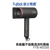 歐洲精品家電團購生活館 Fujitek富士電通 負氧離子旋風渦流吹風機 FTB-HD100
