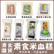 【素蒲屋】〔素食〕香Q糕 米雪糕 紫米糕 紫菜糕 素食米血 米血 【純素/蛋素】常溫寄送