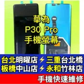 HUAWEI 華為 P30 P30Pro 螢幕 螢幕總成 現場維修