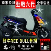 勁戰六代 紅牛 RED BULL DIY套組 MOTOGP 電腦裁切版型貼 免拆殼 直接貼 快速遮傷 惡鯊彩貼