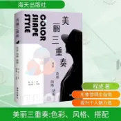 美麗三重奏 色彩 風格 搭配 修訂本 生活休閒有貨