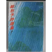 「957T」鄭愁予詩選集(271頁)~鄭愁予-志文