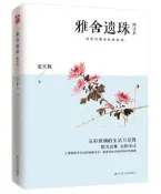 雅舍遺珠 修訂本 梁實秋 2020-8-4 江蘇人民出版社