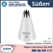 發票★正版公司貨【續勝】花嘴【# 22號】22號花嘴 寫字拉線 圓口花嘴 可搭食用色素翻糖蛋糕糖霜擠花裱花花剪花釘餅乾模