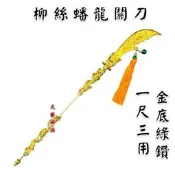 【天藝佛具坊】柳絲盤龍關刀 1尺3用 九龍關刀 關刀 法器 關聖帝君 關公 神尊用 神明法器