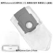 台灣出貨現貨 適用 石頭 Qrevo Curv 2 Flo 集塵袋 2.7L 配件 掃拖機器人 掃地機器人 (副廠)