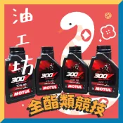 《油工坊》MOTUL 300V OFF ROAD 4T 5W40 10w40 10w30 10w50酯類全合成機油 競技