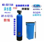 全戶過濾除垢水處理軟水器50公升全自動控制軟水樹脂濾水器淨水器｜貨號501164【OCEAN淨水】