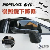 【馬丁】RAV4 6代 後照鏡飾條｜碳纖紋 後視鏡下飾條 後照鏡防撞條 防刮條 外觀改裝配件 精品｜免拆安裝 精準服貼