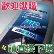 【阿宏】TOYOTA正廠品牌 3號油 4號油 WS油 CVT油 CARMAX 車美仕原廠變速箱油 ATF自排油