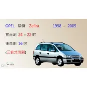 (店+)【車車共和國】OPEL 歐寶 Zafira（1998~2005）三節式雨刷 矽膠雨刷 後雨刷 雨刷膠條 可換膠條式雨刷