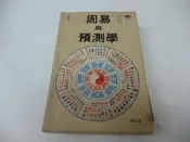 買滿500免運/崇倫《 周易與預測學 [修訂本12版]》明報出版│邵偉華/著》 