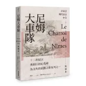 尼姆大車隊（古法文‧現代法文‧中文對照本）[88折]11101042054 TAAZE讀冊生活網路書店