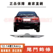 TOYOTA 豐田 CAMRY 年份12-14 後蓋飾條 後車廂蓋飾條 鍍鉻飾條 尾門飾條 後蓋飾條 尾門飾條 後飾板