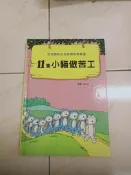 【森林二手書】11309 2*CC8《11隻小貓做苦工 》馬場のぼる 啟思