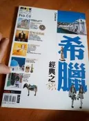【妹妹的店】MOOK 自遊自在 希臘 經典之旅 墨刻出版 九成新