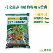 花之屋多肉植物專用2公升 (中粒 細粒) 約1.3公斤 培養土 排水 保水 防止爛根 仙人掌 多肉【綠藝家】