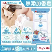 【HOTAI購】3顆超值組【日本COW牛乳石鹼】無添加植物性溫和潔膚香皂100g/顆(全膚質適用,沐浴肥皂,清爽潔顏皂)