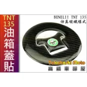 TNT 135 油箱蓋貼 油箱貼 仿真碳纖維 碳纖維貼 5D 4D 4D 酷龍 NK BENELLI 高橋車部屋
