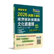 《大碩教育》國營事業2026試題大補帖經濟部新進職員【文化資產類】專業科目(106~114年試題)(CR5111)