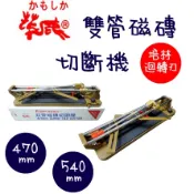 台灣製 雙管磁磚切斷機 花鹿雙管磁磚切割機 太裕切台 磁磚切台 培林迴轉刃 切割器  470mm 540mm