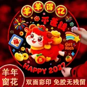 🛒臺灣24h🌳2027年羊年窗花福字貼透明靜電貼生肖剪紙貼紙窗戶玻璃貼春節裝飾