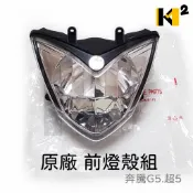 材料王⭐光陽 奔騰 G5.超5.超五.G6E.LEB1/LKE6/LGR7/AEG8 副廠/原廠 可調 前燈組.大燈組