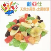 藍亞仕《天然水果乾+軟糖-300g/600g》/鸚鵡零食  新鮮水果低溫烘製，嗜口性極佳，鸚鵡極佳天然零嘴！