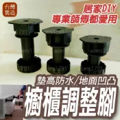 櫥櫃加高🆙🆙台灣製。現貨出貨快。《櫥櫃調整腳》系統櫃家具／廚具／高度調整好幫手 防淹水  架高