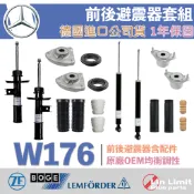 【一年保固】Benz W176 避震器套組 上座 軸承 防塵套 饅頭 BOGE LEMFORDER 鳥牌 賓士